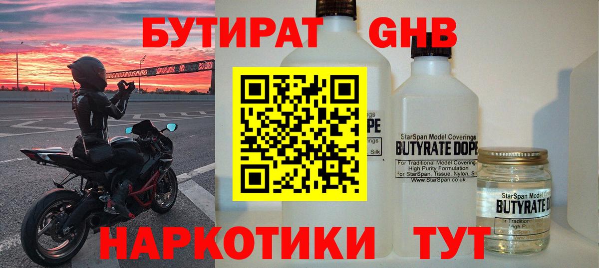 БУТИРАТ бутандиол Великий Новгород