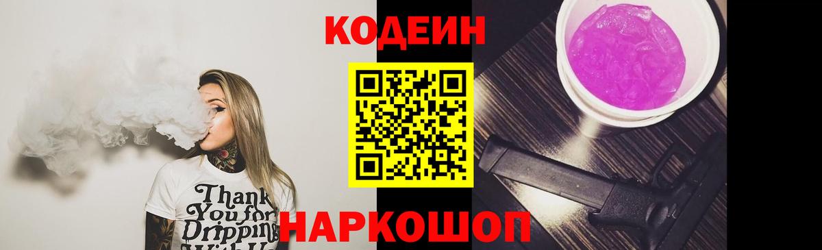 Кодеин Purple Drank  Кодеин напиток Lean (лин)  Вход с VPN  Великий Новгород 